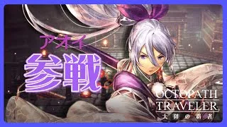 【闘技大会】アオイちゃんを迎えに行こう！【オクトラ大陸の覇者】【OCTOPATHTRAVELER CotC】