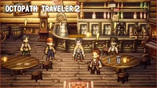 [OT2] ３頁 商人パルテティオの決断【OCTOPATH TRAVELER２ / オクトパストラベラー２】
