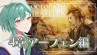 【#OctopathTraveler/ネタバレあり 】4章ラスト！命の選択 #32【#初里仙/#個人勢Vtuber】