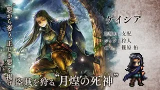 『オクトパストラベラー 大陸の覇者』 新トラベラーPV｜狩人“ケイシア”（CV：篠原 侑さん）