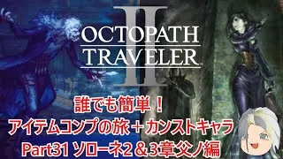 【オクトラ２】誰でも簡単！アイテムコンプの旅＋カンストキャラの旅　Part３１【ゆっくり】