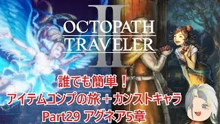 【オクトラ２】誰でも簡単！アイテムコンプの旅＋カンストキャラの旅　Part２９【ゆっくり】