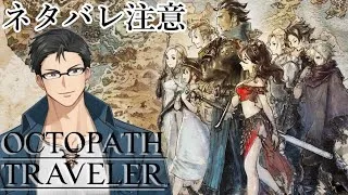 【オクトパストラベラー】冒険の始まり！！！！！Part01【ネタバレ注意】
