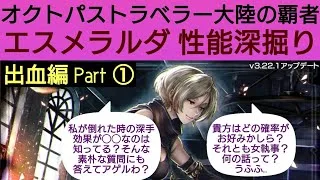 オクトラ覇者 エスメラルダ性能深掘り 出血編Part①【4.5周年】【オクトパストラベラー大陸の覇者】