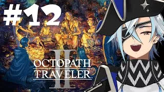 【 オクトラⅡ 】人気RPG初見プレイやるぞー#12【氷鮫／VTuber】