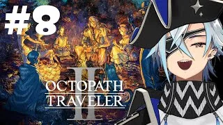 【 オクトラⅡ 】人気RPG初見プレイやるぞー#8【氷鮫／VTuber】