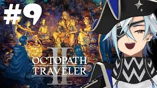 【 オクトラⅡ 】人気RPG初見プレイやるぞー#9【氷鮫／VTuber】