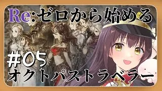 【#オクトパストラベラー 】Re:ゼロから始めるオクトパストラベラー part5【月見里瑜依/#Vtuber】