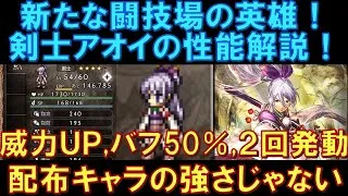 【オクトラ大陸の覇者】新たな闘技場の英雄！剣士アオイの性能解説！威力UP100％,バフ50％,アビリティ2回発動など、配布キャラの強さを超えてます！