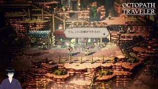 【オクトパストラベラー】VS大地主、アリーの救助！【#14】