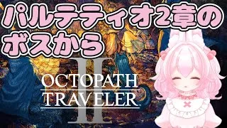 【#新人Vtuber】オクトパストラベラー2【パルテティオ2章～テメノス1章】