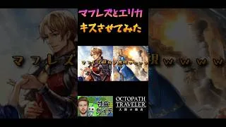 マフレズとエリカで遊ぶ#オクトパストラベラー大陸の覇者#オクトラ #オクトラ大陸の覇者 #ゲーム実況 #アナザーエデン #games #アナデン #shorts