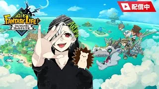 【ファンタジーライフi🎣🪓⛏️】レア枠昼配信！レベル上げたりライフのランクを上げるよー！MAX17時ごろまで