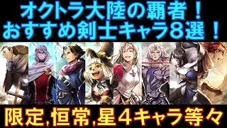 【オクトラ大陸の覇者】キャラ紹介！おすすめ剣士キャラ８選！限定や恒常、星４キャラなど幅広く紹介します！