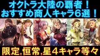 【オクトラ大陸の覇者】キャラ紹介！おすすめ商人キャラ６選！限定、恒常、星４キャラなどを幅広くご紹介します！