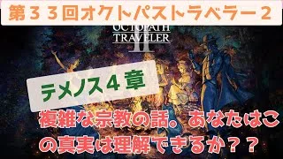 オクトラ２【第３３回：神官　第４章】
