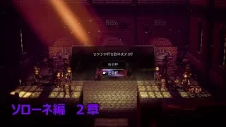 死の宴がなんぼのもんじゃい　ソローネ編２章【オクトパストラベラー２】
