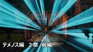 名コンビ再び　テメノス編２章前編【オクトパストラベラー２】