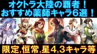 【オクトラ大陸の覇者】キャラ紹介！おすすめ薬師キャラ６選！星５の限定と恒常、星４や星３キャラも交えて幅広く解説します！