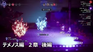 エレメントが強すぎる　テメノス編２章後編【オクトパストラベラー２】