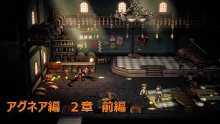 怒り心頭に発する　アグネア編２章前編【オクトパストラベラー２】