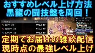 【オクトラ大陸の覇者】最強のおすすめレベル上げ！黒龍の闘技盤を周回して大量の経験値ナッツを獲得せよ！雑談しながらゆるりとお届けします！