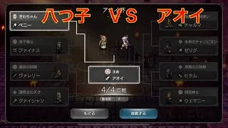 【オクトパストラベラー大陸の覇者】八つ子ＶＳアオイ