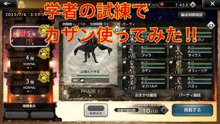 【オクトパストラベラー大陸の覇者】学者の試練でカザン使ってみた‼︎