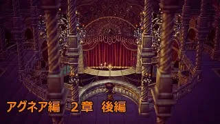 それぞれの夢へ　アグネア編２章後編【オクトパストラベラー２】