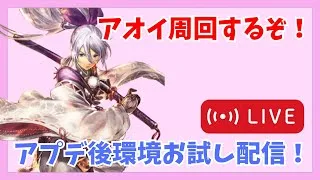 質問歓迎！アオイを周回して使っていきたい！【オクトラ大陸の覇者】
