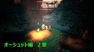 語らないアクタ君　オーシュット編２章【オクトパストラベラー２】
