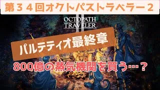 オクトラ２【第３４回：商人　最終章】