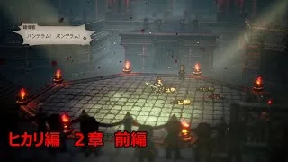闘技大会はお約束　ヒカリ編２章前編【オクトパストラベラー２】