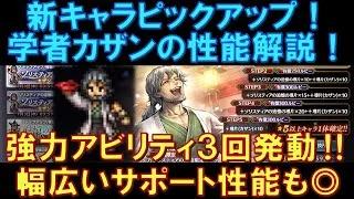 【オクトラ大陸の覇者】新キャラピック！学者カザンの性能解説！幅広い強力なサポート性能と、アビリティ３回発動がヤバすぎる！