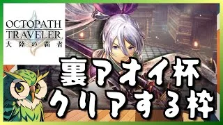 【オクトラ配信】やれんのか⁉裏アオイ杯をクリアする枠【大陸の覇者】