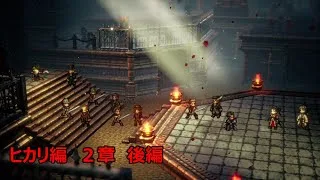 鷲は遠く見通す　ヒカリ編２章後編【オクトパストラベラー２】