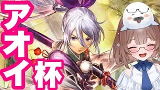 アオイ杯🌸初挑戦(≧▽≦)【オクトラ大陸の覇者】