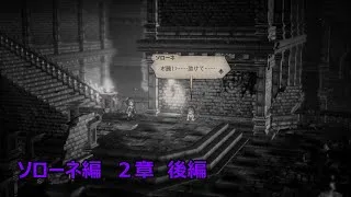 これが本当の不意打ち　ソローネ編続２章後編【オクトパストラベラー２】