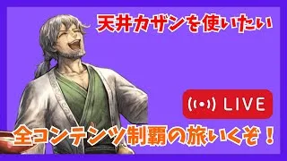天井カザンで全コンテンツ制覇を目指します！【オクトラ大陸の覇者】