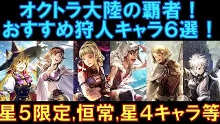 【オクトラ大陸の覇者】キャラ紹介！おすすめ狩人キャラ６選！星５の限定と恒常、星４キャラも交えて幅広く解説します！
