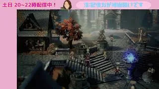 オクトラ２【第３６回：神官　最終章】配信しなおし！