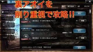 【オクトパストラベラー大陸の覇者】裏アオイを削り重視で攻略‼︎