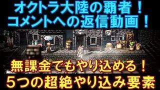 【オクトラ大陸の覇者】コメントへの返信！無課金でもやり込める＆楽しめる！５つの超絶やり込み要素について語ります！