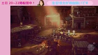 オクトラ２【第３７回：盗賊　最終章】