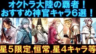 【オクトラ大陸の覇者】キャラ紹介！おすすめ神官キャラ６選！星５の限定と恒常、星４キャラも交えて幅広く解説します！