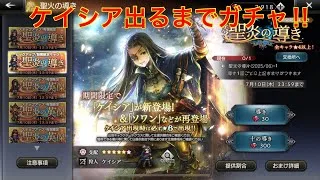 【オクトパストラベラー大陸の覇者】ケイシア出るまでガチャ‼︎