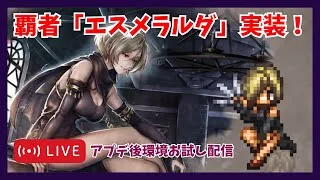 覇者エスメラルダ実装！アプデ後環境をお試しします【オクトラ大陸の覇者】