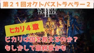 オクトラ２【第３０回：剣士　第４章】２０時から