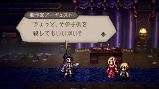 【#１４】ちょっと殺してもいいかい【オクトパストラベラー】