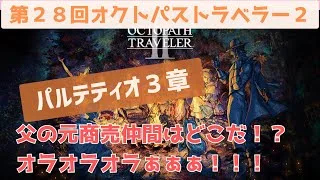 オクトラ２【第２８回：商人　第３章】２０時から